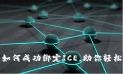 : 小狐狸钱包如何成功绑定ICE，助你轻松管理数字