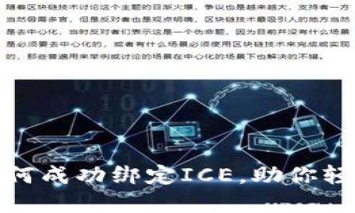 : 小狐狸钱包如何成功绑定ICE，助你轻松管理数字资产