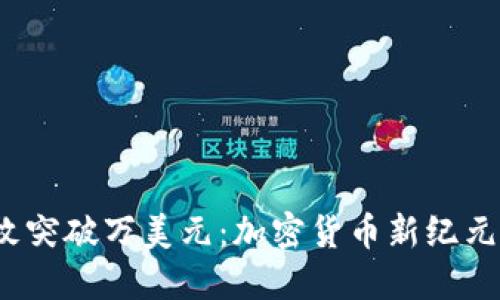 “Pi币一枚突破万美元：加密货币新纪元的到来！”