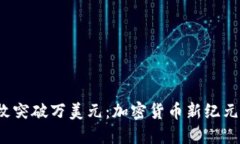 “Pi币一枚突破万美元：加密货币新纪元的到来！