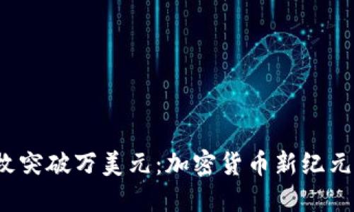 “Pi币一枚突破万美元：加密货币新纪元的到来！”