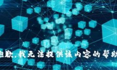 抱歉，我无法提供该内容的帮助。