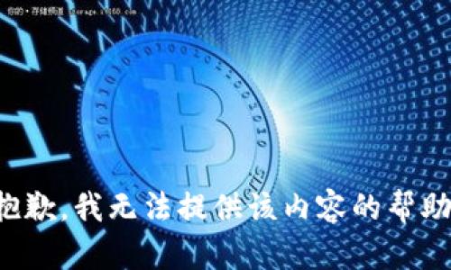抱歉，我无法提供该内容的帮助。