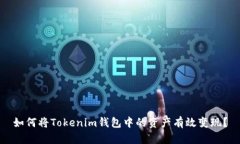 如何将Tokenim钱包中的资产有效变现？