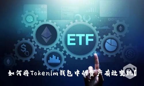 如何将Tokenim钱包中的资产有效变现？