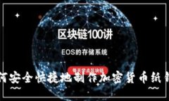 如何安全快捷地制作加密货币纸钱包
