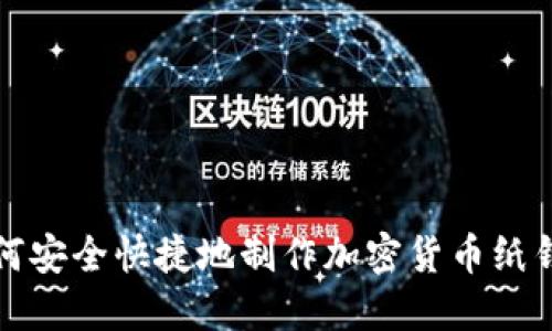 如何安全快捷地制作加密货币纸钱包