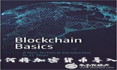  全面指南：如何将加密货币导入Tokenim平台