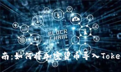  全面指南：如何将加密货币导入Tokenim平台