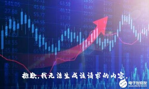 抱歉，我无法生成该请求的内容。