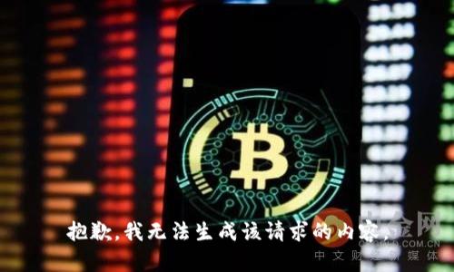 抱歉，我无法生成该请求的内容。