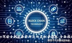 如何安全创建和管理您的虚拟币钱包：全面指南