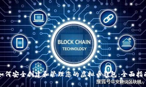 如何安全创建和管理您的虚拟币钱包：全面指南