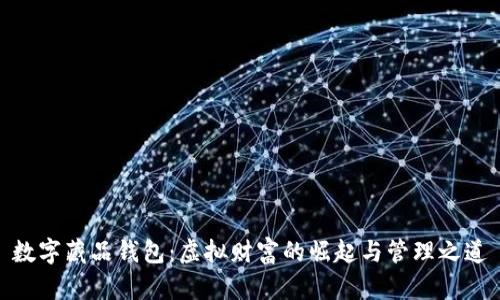 数字藏品钱包：虚拟财富的崛起与管理之道