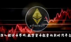 深入探讨币界网：数字货币投资的新时代平台