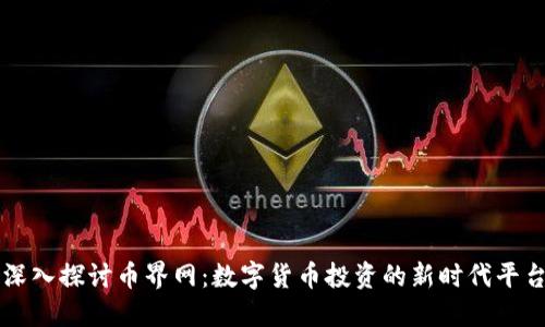 深入探讨币界网：数字货币投资的新时代平台