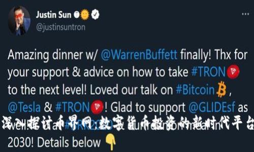 深入探讨币界网：数字货币投资的新时代平台