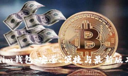 探索Tokenim钱包：安全、便捷与最新版本下载指南