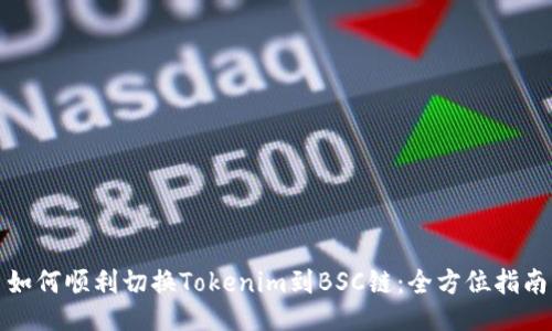 如何顺利切换Tokenim到BSC链：全方位指南