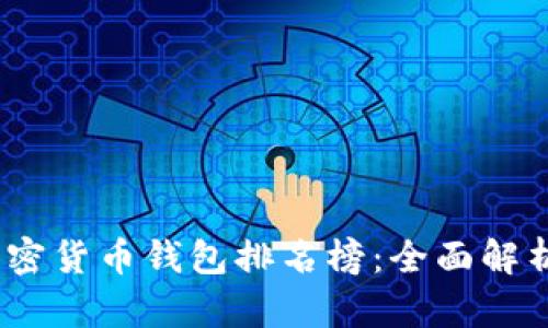 2023年加密货币钱包排名榜：全面解析最佳选择