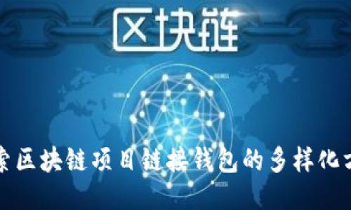 探索区块链项目链接钱包的多样化方式