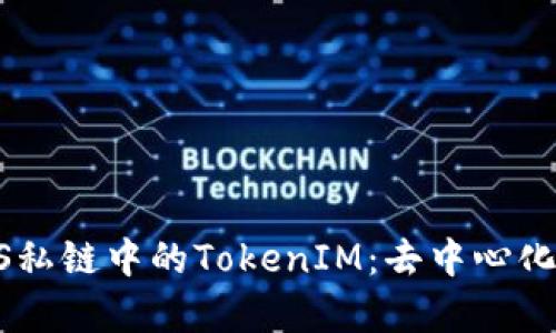  深入解析EOS私链中的TokenIM：去中心化应用的新纪元
