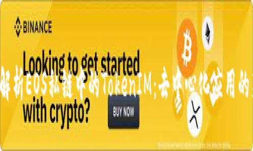  深入解析EOS私链中的TokenIM：去中心化应用的新纪元