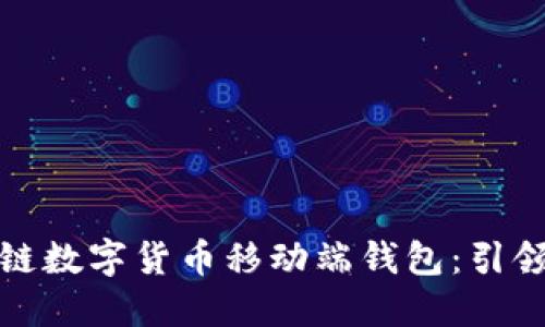 便捷安全的区块链数字货币移动端钱包：引领数字金融新时代