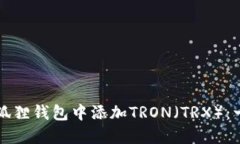 如何在小狐狸钱包中添加TRON（TRX）：一步步指南