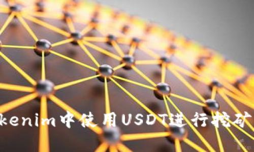 如何在Tokenim中使用USDT进行挖矿：全面指南