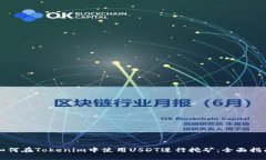 如何在Tokenim中使用USDT进行挖矿：全面指南