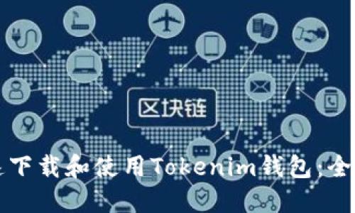 如何快速下载和使用Tokenim钱包：全方位指南