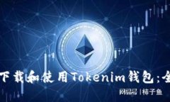 如何快速下载和使用Tokenim钱包：全方位指南