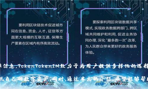 biao tibiao ti在TokenTokenIM钱包中轻松变现BTC，快速获取实时价值/biao ti

TokenTokenIM, BTC, 变现/guanjianci

随着数字货币的蓬勃发展，BTC（比特币）作为最早也是最知名的加密货币之一，吸引了越来越多的投资者。对于许多持有BTC的人来说，如何将这些资产有效地变现，获取实际的法币价值，是他们非常关心的问题。TokenTokenIM钱包的出现，正好满足了这一需求。本文将深入探讨TokenTokenIM钱包中的BTC变现流程，以及其背后的优势和适用场景。

TokenTokenIM钱包简介
TokenTokenIM钱包是一个多功能的数字货币钱包，旨在为用户提供安全、便捷的数字资产管理方式。它支持多种主流加密货币的存储、交易和变现功能，包括BTC。在这个钱包中，用户不仅可以安全地保管自己的数字资产，还能实时查看市场行情，灵活进行交易。

BTC变现的需求
随着BTC价格的波动，很多人选择在合适的时机将其变现，获取实际的价值。这不仅仅是投资的需求，更是生活中对资金流动性的需求。例如，一些人可能需要资金支付日常开销、投资其他项目，或是简单地选择在高点卖出以获取利润。对于这些用户来说，拥有一个便捷、安全的变现通道是至关重要的。

如何在TokenTokenIM钱包中变现BTC
使用TokenTokenIM钱包变现BTC的步骤相对简单，用户只需按照以下流程操作：

ul
    li首先，下载并安装TokenTokenIM钱包，创建自己的账户并进行身份认证。/li
    li将BTC转入钱包中，可以通过扫码或直接转账方式完成。/li
    li在钱包的交易页面，选择“出售BTC”选项，并根据实时市场价格设置出售数量。/li
    li确认交易后，交易将立即处理，变现的法币将直接存入用户的银行账户中，或用于钱包内部余额。/li
/ul

整个过程通常只需几分钟，便捷的用户体验使得TokenTokenIM在市场上受到青睐。

安全性与风险控制
在变现过程中，安全性是用户最关注的问题之一。TokenTokenIM钱包采取多重安全措施来保障用户资产的安全。这包括但不限于双重身份验证、冷钱包存储、以及实时监测不寻常的交易活动。此外，用户还可以设置交易限额和资金密码，以进一步保护自己的资产不受未授权访问。

TokenTokenIM的手续费与透明度
在投资过程中，交易费用是用户需要考虑的重要因素。TokenTokenIM提供市场上具有竞争力的手续费率，并在交易前清晰明了地展示所有费用信息，确保用户的每笔交易都是透明的。此外，TokenTokenIM还定期举行用户回馈活动，降低交易成本，提升用户满意度。

变现后的资金使用场景
一旦成功变现BTC，用户将面对如何使用这些资金的决策。这些资金可以用于多种用途，包括：

ul
    li支付日常开销：将变现的资金用于购物、缴纳账单等。/li
    li投资：用户可以选择将这些资金投入其他的投资项目或市场，以寻求更高的回报。/li
    li储蓄：将资金存入银行账户或其他金融机构，作为个人理财的一部分。/li
    li消费与旅行：利用变现后的资金进行个人消费或出行，享受生活。/li
/ul

常见问题解答

1. TokenTokenIM钱包是否支持其他加密货币的变现？
TokenTokenIM钱包不仅支持BTC的变现，还支持其他多种主流加密货币，如ETH、LTC等。用户可以利用同样的界面和操作流程，将其持有的其他数字货币转换为法币，享受便捷的资产管理体验。此外，TokenTokenIM会随时更新其支持的币种，用户可以关注官方动态以获取最新信息。

2. 如果用户遇到交易问题，如何获得帮助？
TokenTokenIM钱包提供了多种客服支持渠道，包括在线客服、邮件支持和用户社区。用户在交易过程中如果遇到问题，可以随时通过这些渠道寻求帮助。官方团队会快速响应用户的需求，确保每位用户都能顺利完成交易。

3. 如何确保我的TokenTokenIM钱包安全？
为了确保用户的TokenTokenIM钱包安全，用户应注意以下几点：
ul
    li设置强密码并定期更换。/li
    li启用两步验证，以增加安全层。/li
    li不在公共Wi-Fi环境下进行敏感操作。/li
    li定期备份钱包信息以防丢失。/li
/ul
采取上述措施，将有效降低账户被盗风险，保障用户资产的安全。

4. TokenTokenIM钱包支持的法币选择有哪些？
TokenTokenIM钱包支持多种法币的直接变现，包括但不限于美元、欧元等主流货币。用户在设置出售交易时，可以选择自己所需的法币，并确认汇率信息。TokenTokenIM致力于为用户提供多样化的选择，以满足全球用户的需求。

总结而言，TokenTokenIM钱包为BTC持有者提供了一种快速、安全的变现方式。凭借其便捷的操作界面和多重安全保障，用户可以自如地管理和变现自己的数字资产。同时，通过本文的介绍，希望能够帮助用户更好地理解TokenTokenIM的使用价值，以及如何安全、有效地产出自己的投资回报。