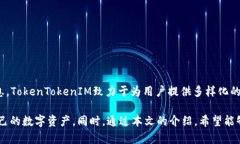 biao tibiao ti在TokenTokenIM钱包中轻松变现BTC，快速获