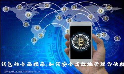 区块链钱包的全面指南：如何安全高效地管理你的数字资产