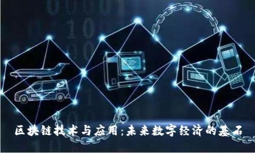 区块链技术与应用：未来数字经济的基石
