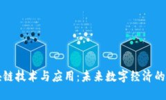 区块链技术与应用：未来数字经济的基石