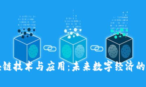 区块链技术与应用：未来数字经济的基石