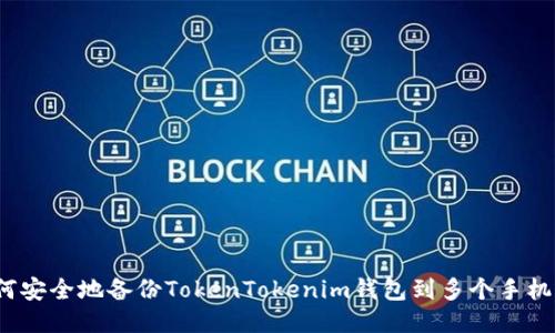 如何安全地备份TokenTokenim钱包到多个手机上？