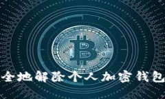 如何安全地解除个人加密钱包的密码