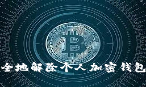 如何安全地解除个人加密钱包的密码