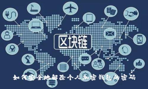 如何安全地解除个人加密钱包的密码