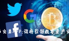 十大虚拟币交易APP：谁将引领数字资产交易的未