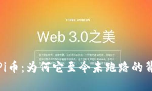 : 解密Pi币：为何它至今未跑路的背后原因