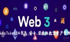 揭秘TokenTokenIM钱包：安全、便捷的数字资产管理