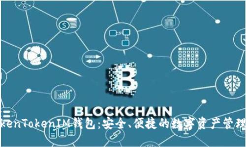 揭秘TokenTokenIM钱包：安全、便捷的数字资产管理新选择