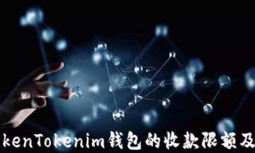 
了解TokenTokenim钱包的收款限额及其影响