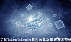 了解TokenTokenim钱包的收款限额及其影响