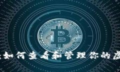 全面解析：如何查看和管理你的虚拟币钱包